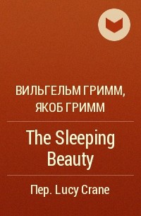 Вильгельм Гримм, Якоб Гримм - The Sleeping Beauty