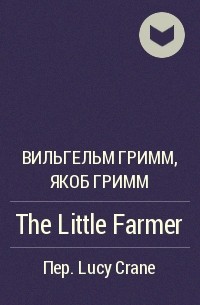 Вильгельм Гримм, Якоб Гримм - The Little Farmer