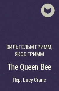 Вильгельм Гримм, Якоб Гримм - The Queen Bee