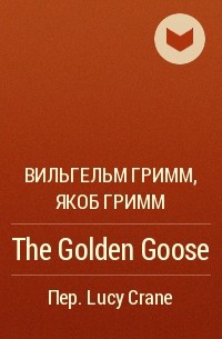 Вильгельм Гримм, Якоб Гримм - The Golden Goose