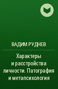 Вадим Руднев - Характеры и расстройства личности. Патография и метапсихология