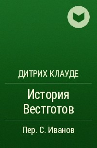 Дитрих Клауде - История Вестготов
