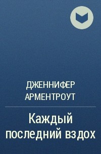 Каждый последний. Каждый последний вздох Дженнифер Арментроут. Арминтраут каждый последний вздох. Каждый последний вздох серия книг. Книга последний вздох.