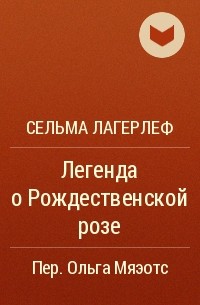 Сельма Лагерлёф - Легенда о Рождественской розе