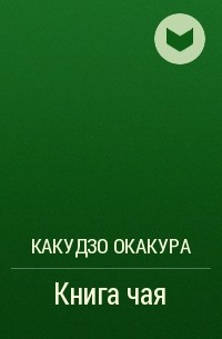 Какудзо Окакура - Книга чая