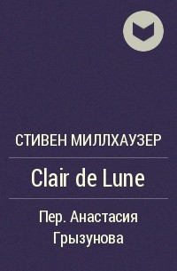 Стивен Миллхаузер - Clair de Lune