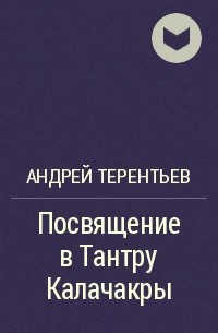 Андрей Терентьев - Посвящение в Тантру Калачакры