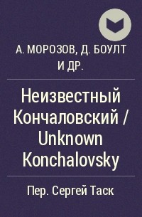  - Неизвестный Кончаловский / Unknown Konchalovsky