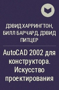  - AutoCAD 2002 для конструктора. Искусство проектирования