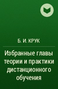 Б. И. Крук - Избранные главы теории и практики дистанционного обучения