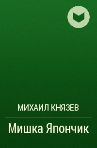 Михаил Князев - Мишка Япончик