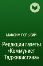 Максим Горький - Редакции газеты «Коммунист Таджикистана»