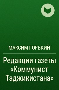 Максим Горький - Редакции газеты «Коммунист Таджикистана»
