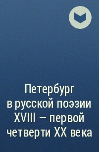  - Петербург в русской поэзии XVIII - первой четверти XX века