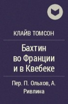 Клайв Томсон - Бахтин во Франции и в Квебеке