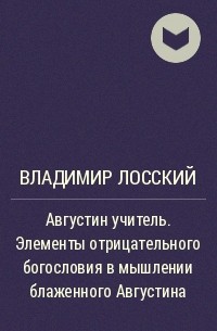 Владимир Лосский - Августин учитель. Элементы отрицательного богословия в мышлении блаженного Августина