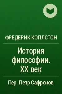 Фредерик Коплстон - История философии. XX век