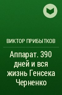 Виктор Прибытков - Аппарат. 390 дней и вся жизнь Генсека Черненко