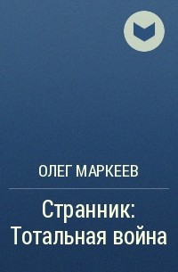 Олег Маркеев - Странник: Тотальная война