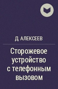 Дмитрий Алексеев - Сторожевое устройство с телефонным вызовом