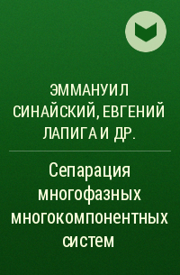  - Сепарация многофазных многокомпонентных систем