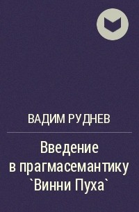 Вадим Руднев - Введение в прагмасемантику `Винни Пуха`