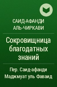 Саид-афанди аль-Чиркави - Сокровищница благодатных знаний