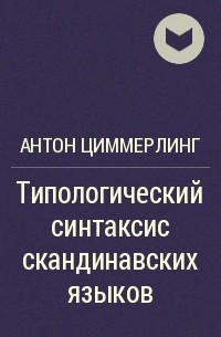 Антон Циммерлинг - Типологический синтаксис скандинавских языков