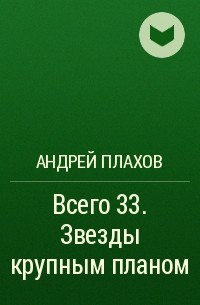Андрей Плахов - Всего 33. Звезды крупным планом