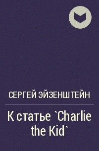 Сергей Эйзенштейн - К статье `Charlie the Kid`
