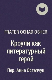 Frater Ochad Osher - Кроули как литературный герой