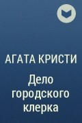 Агата Кристи - Дело городского клерка