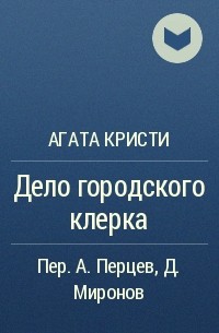 Агата Кристи - Дело городского клерка