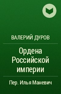 Валерий Дуров - Ордена Российской империи