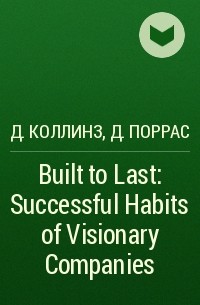  - Built to Last: Successful Habits of Visionary Companies