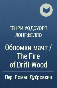 Генри Уодсуорт Лонгфелло - Обломки мачт / The Fire of Drift-Wood