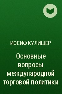 Иосиф Кулишер - Основные вопросы международной торговой политики