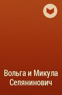 Автор не указан - Вольга и Микула Селянинович