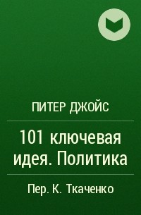 Питер Джойс - 101 ключевая идея. Политика