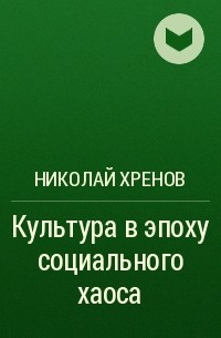 Николай Хренов - Культура в эпоху социального хаоса