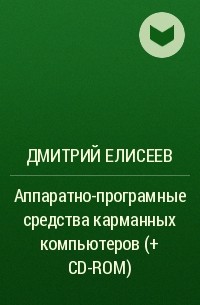 Дмитрий Елисеев - Аппаратно-програмные средства карманных компьютеров (+ CD-ROM)