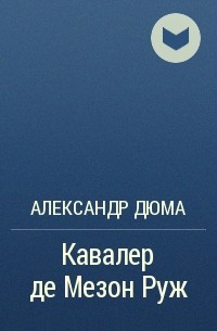 Александр Дюма - Кавалер де Мезон Руж