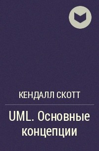 Кендалл Скотт - UML. Основные концепции