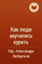 Украинская народная сказка - Как люди научились курить