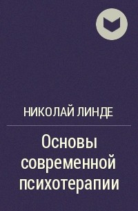 Николай Линде - Основы современной психотерапии