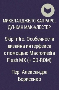  - Skip Intro. Особенности дизайна интерфейса с помощью Macromedia Flash MX (+ CD-ROM)
