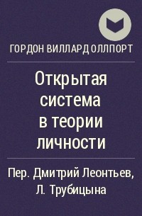 Гордон Виллард Оллпорт - Открытая система в теории личности