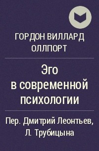 Гордон Виллард Оллпорт - Эго в современной психологии