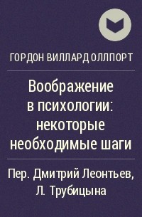 Гордон Виллард Оллпорт - Воображение в психологии: некоторые необходимые шаги