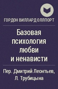 Гордон Виллард Оллпорт - Базовая психология любви и ненависти